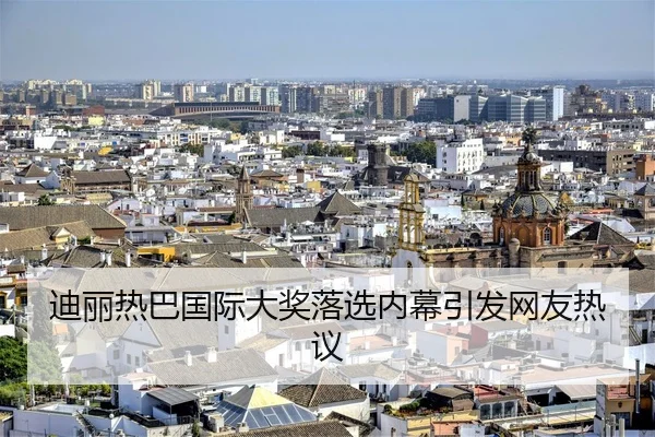 迪丽热巴国际大奖落选内幕引发网友热议